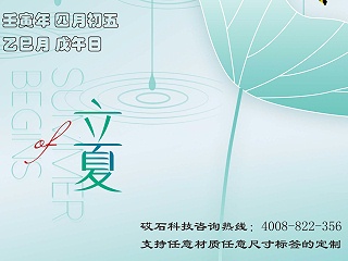 砹石科技提醒:2022年5月5日晚8时26分立夏