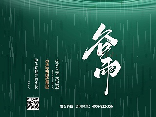 砹石科技提醒您今天是甲辰月癸卯日谷雨节气